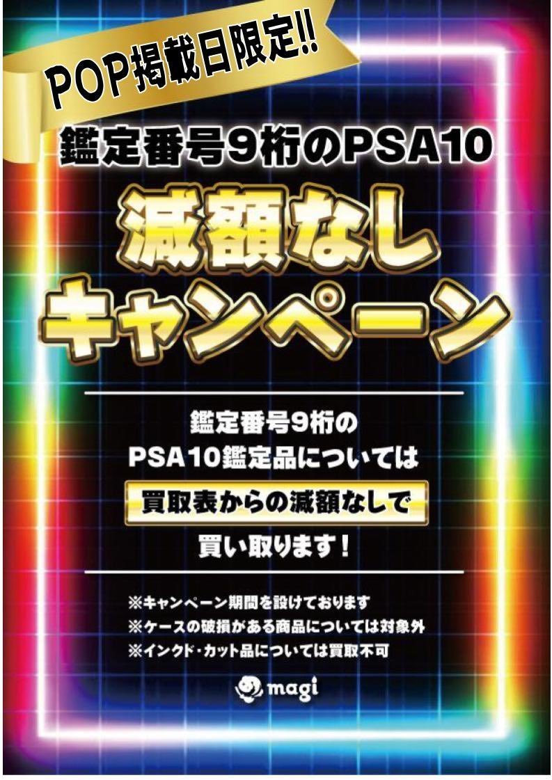 🔥告知🔥】 11/25(火)限定‼ 鑑定番号9桁のPSA10減額なしで買い取ります