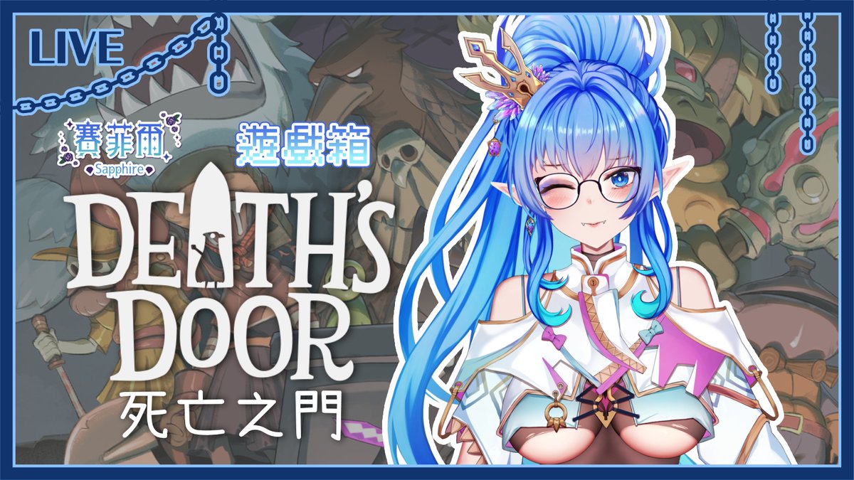 Sapphire4169e1's tweet image. 各位貴安ヾ(≧▽≦*)o
今天晚上要再來玩死亡之門
預計21:10左右開始
這次會接著最新推進到的主線進度
來把看起來冷冷清清的荒廢城堡都逛一圈
順帶看看能不能就這樣推進到最後一個Boss面前
離破關估計還要再開個兩、三次吧
真期待全破呢♪(´▽｀)
#SapphireLive #台灣Vtuber #VTuberUprising #遊戲箱