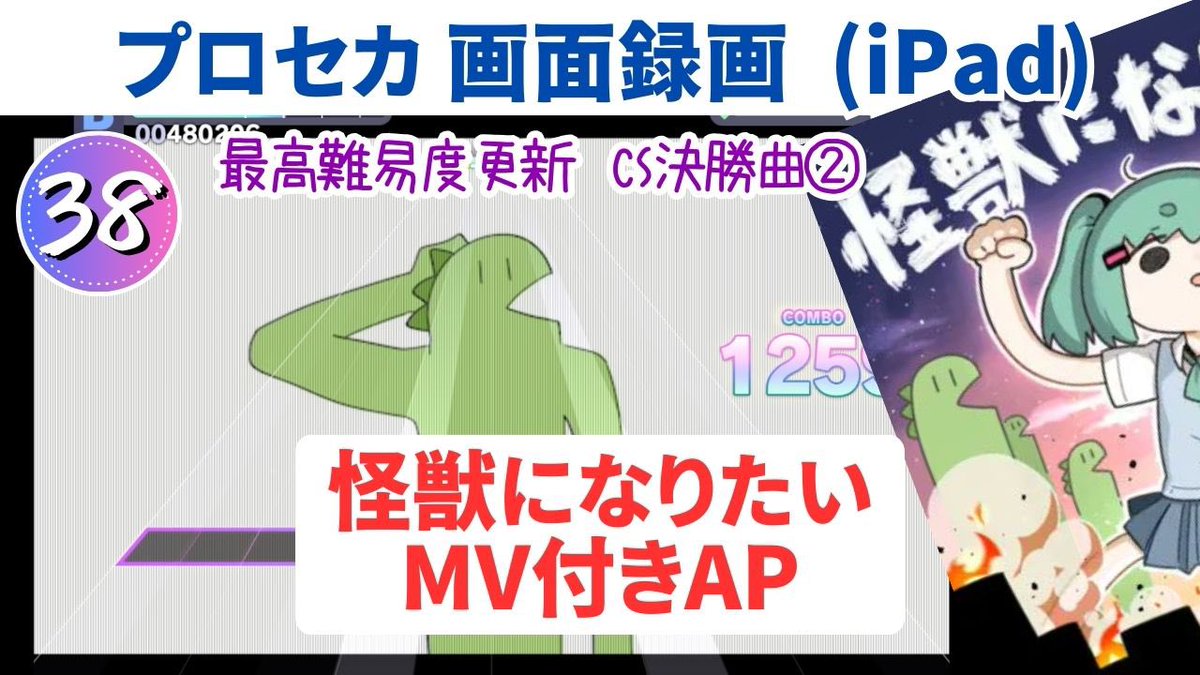プロセカ画面録画】怪獣になりたい MV付きAP APPEND38 CS決勝