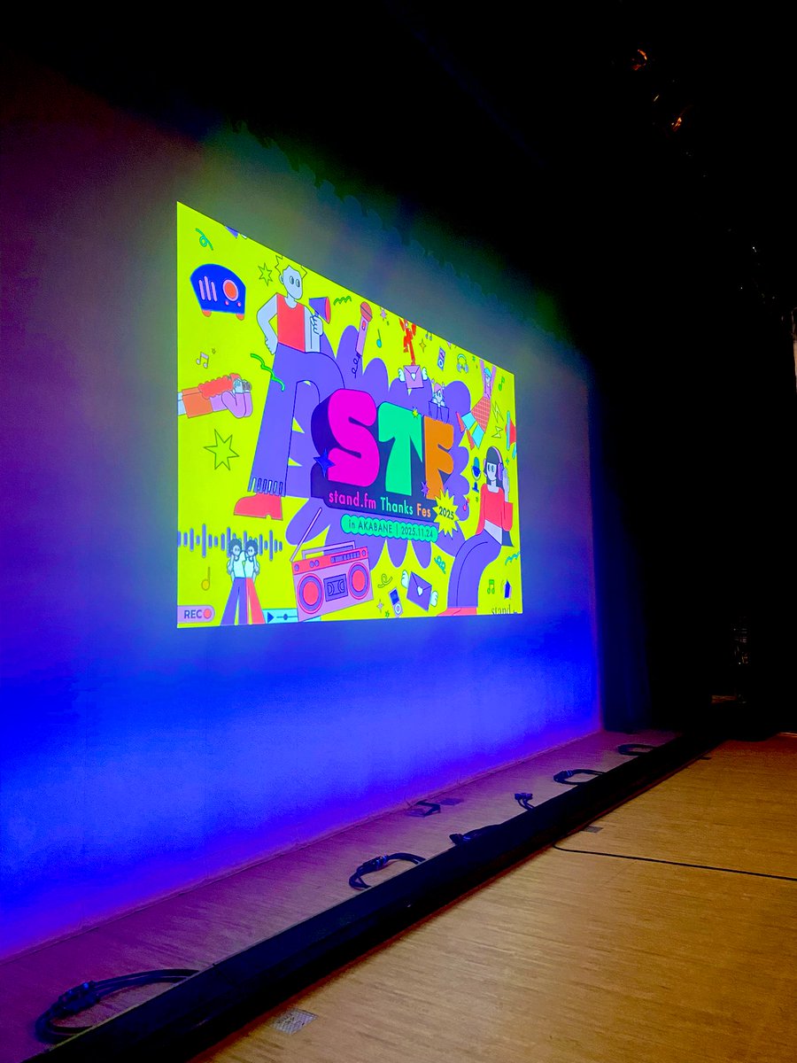 #スタエフフェス2025 総合構成兼プロデューサーとして無事に駆け抜けることができました！いろんな方の力を借りて総勢約50名のパーソナリティとそれぞれの番組リスナーが集まる熱気あるフェスが開催できました！ご来場いただいた皆様ありがとうございました🙇‍♂️
袖でずっと笑ってました。楽しかった！