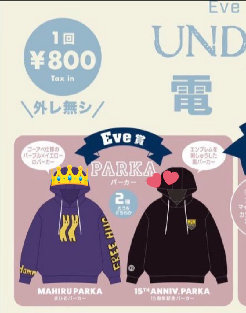Eve 2025 Undercover UC くじ 交換 譲) まひるくんパーカー 求) 15周年
