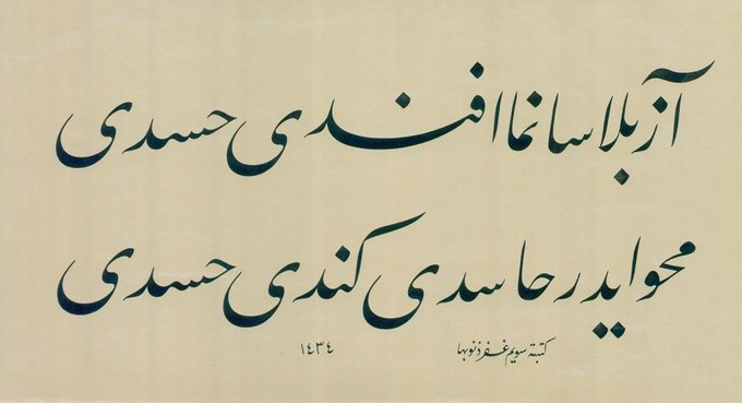 tariharsivi's tweet photo. Az belâ sanma efendi hasedi
Mahveder hâsidi kendi hasedi.
Muallim Naci

(Hasedi az bela sanma efendi, hasetçiyi kendi hasedi mahveder.)

Hat: Sevim Şirikçi. https://t.co/mAwhkEmHku