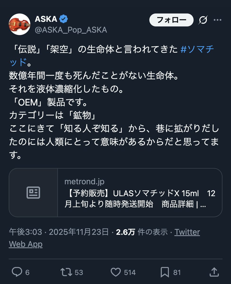 moyayamo3's tweet image. 歌手のASKAさんが、ソマチッドなる数億年間一度も死んだことがない生命体を濃縮したという謎の液体をPRしてますが、謎のままにしておいた方が良さそうなので忘れます。
