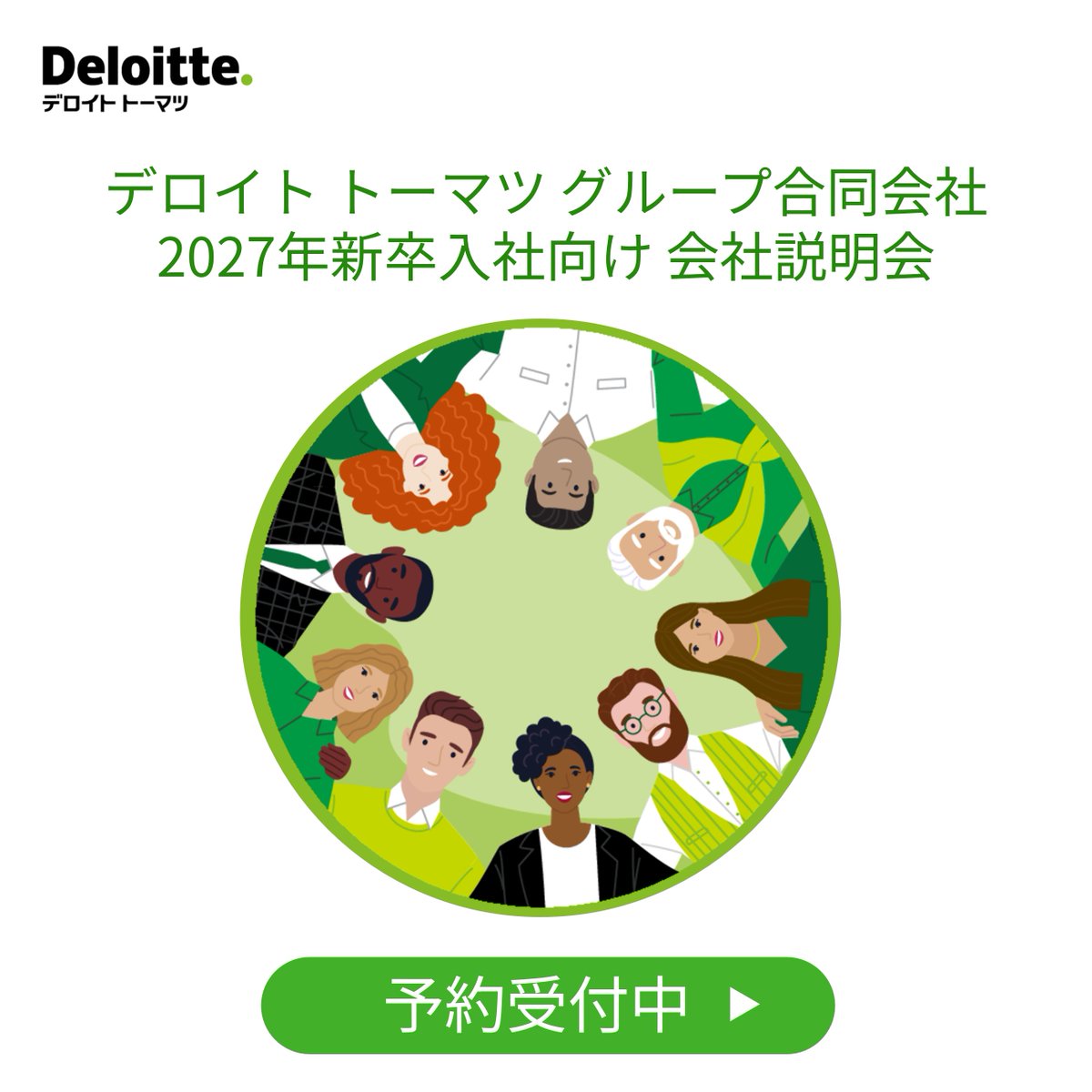 【#27卒 #新卒採用　本選考応募受付中】
デロイト トーマツ グループ合同会社
■日程
12月11日（木）15:00-16:30

経理・秘書・総務部門の説明会・座談会のご予約を受付中です！
職員と直接話せる貴重な機会となります。
皆さまのエントリーを心よりお待ちしております。
#就活