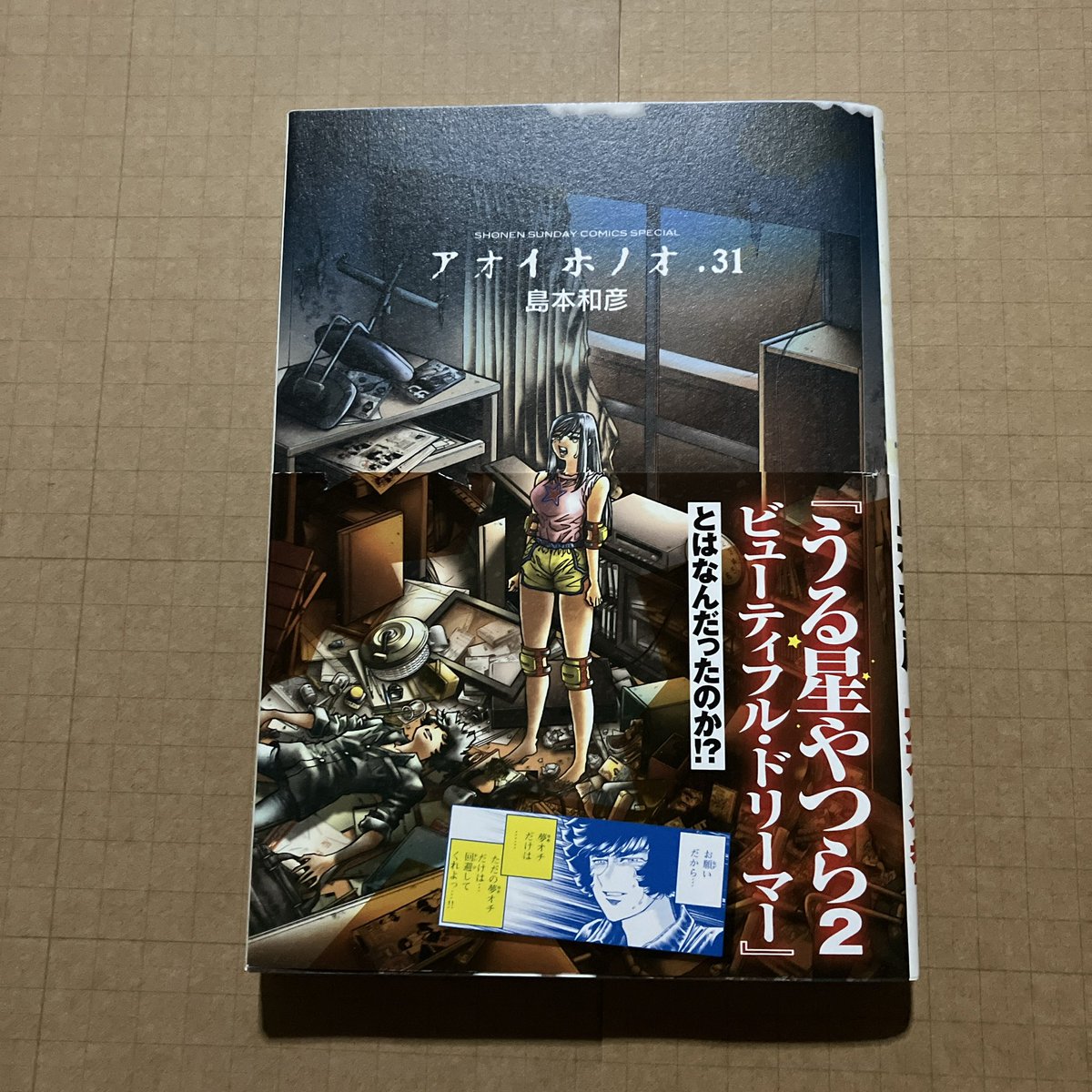 アオイホノオ」31巻、ほぼマウント武士とのイチャイチャ巻。「エアコン