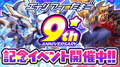 takerasyuzou's tweet photo. ＼おかげさまで9周年!／

ログインで宇宙石1290個プレゼント！
記念エイリアン排出の100連分無料ガチャ開催中！豪華報酬GETの大チャンス！

さらに新規インストールで最大2400連！
10連ガチャが200日間毎日引ける！

今すぐプレイ https://t.co/G250MzHKWw
#エイリアンのたまご
(2025/11/24 21:08:24) https://t.co/Y9OEFK3qlN