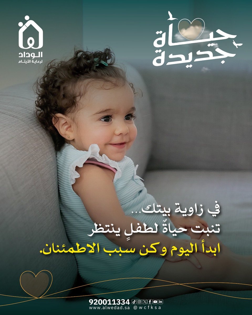 في زاوية بيتك… تنبت #حياة_جديدة لطفلٍ ينتظر 🤍 

ابدأ اليوم، وكن سبب الاطمئنان.
🔗 sys.alwedad.sa/family/

#الوداد_لرعاية_الايتام