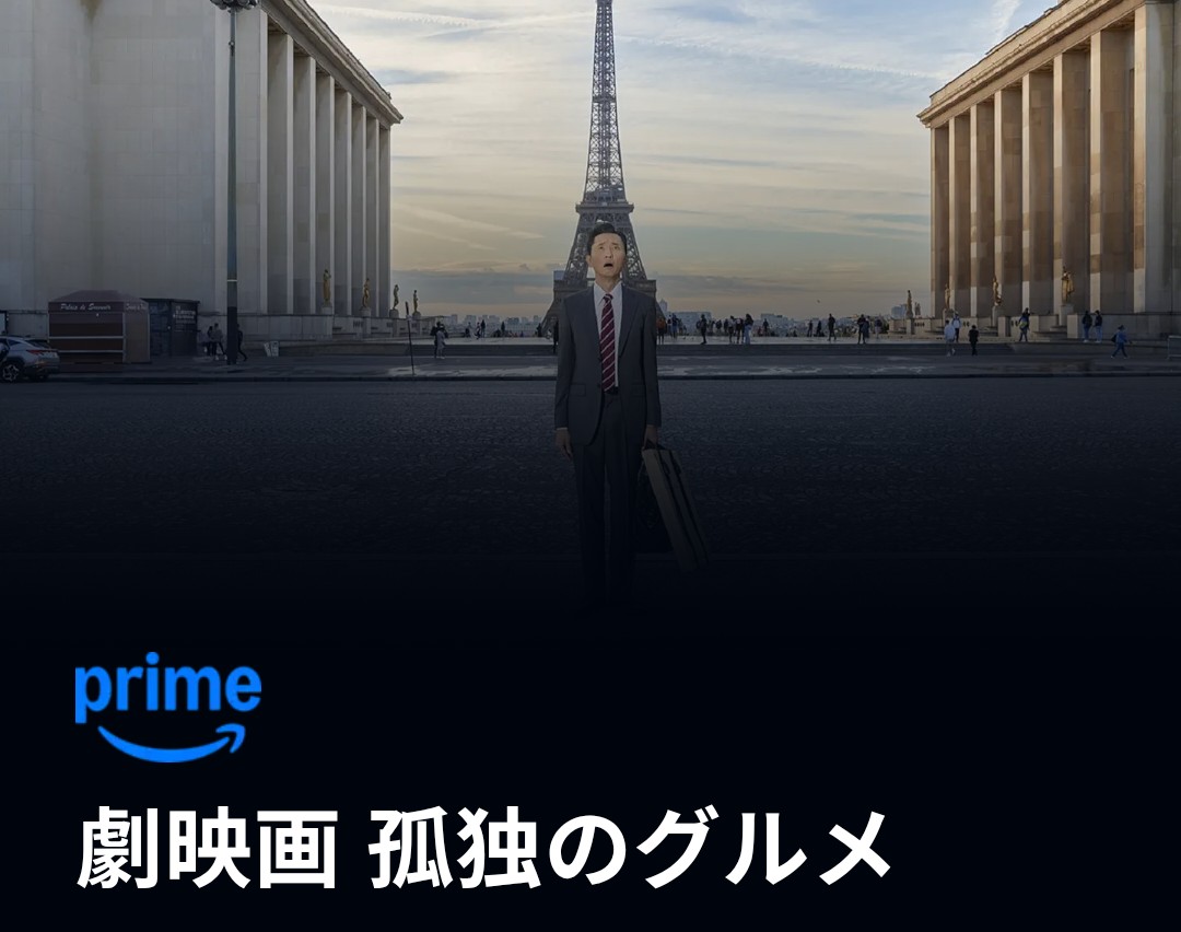 『劇場版 孤独のグルメ』も9月から配信されてた🍚🥢
夕ご飯食べながら観たけど、お腹すく！
#アマゾンプライムビデオ