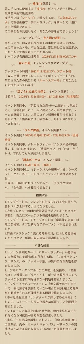 #ハリポタ魔法の覚醒    
【アップデートのお知らせ】  

25.11.26（水曜日）アップデートの内容は以下の通りです。  

詳細はゲーム内をご確認ください。          
#魔法の覚醒
