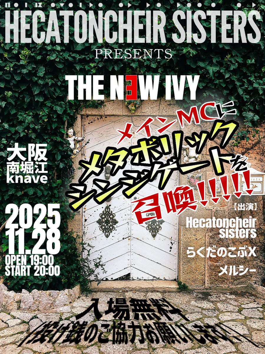 【ヘカトン主催】
タイトル「 THE NEW IVY」

開催日:11月28日(金)
会場: 南堀江knave

--出演--
Hecatoncheir sisters
らくだのこぶX 
メルシー

開場/19:00  開演/20:00

入場無料！！！