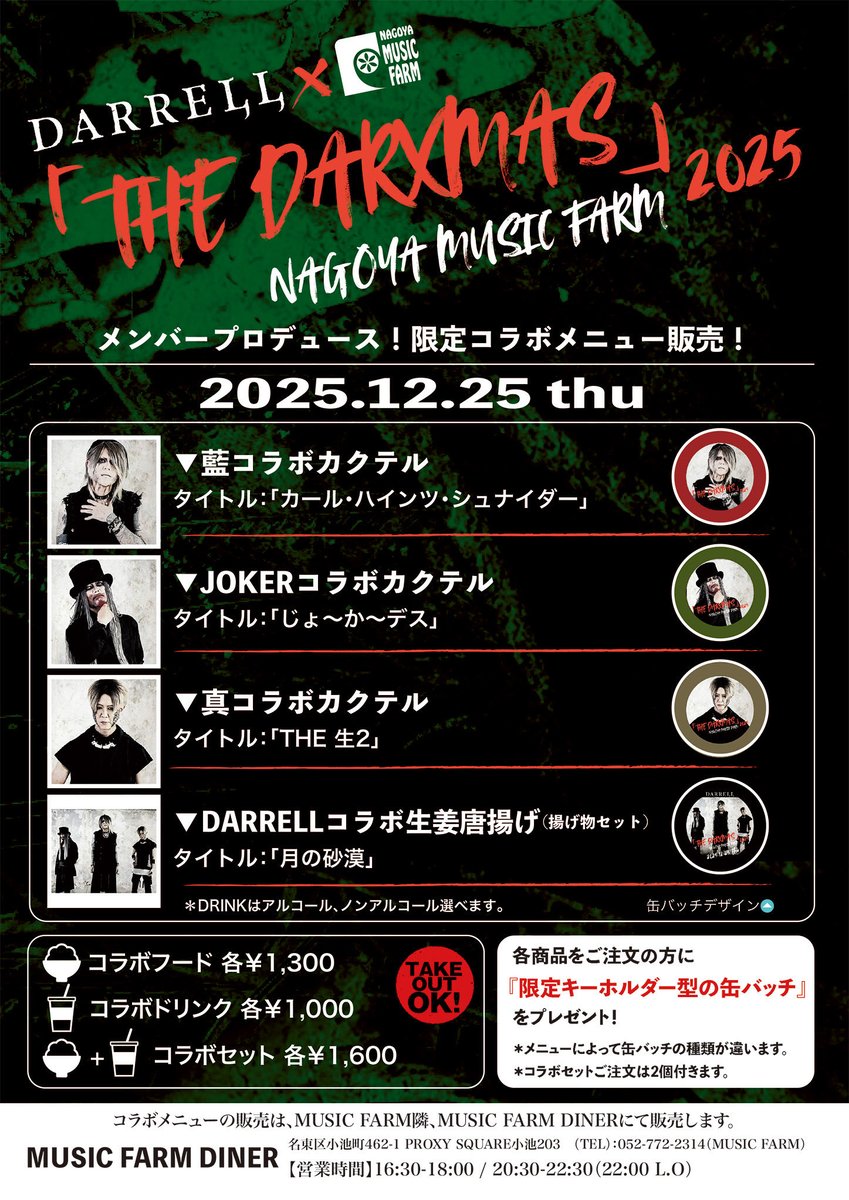 12月25日(木)「THE DARXMAS 2025」× MUSIC FARMの限定コラボ決定!!

●カクテル
藍：カール・ハインツ・シュナイダー
JOKER：じょ〜か〜デス
真：THE 生2

●フード
月の砂漠（生姜唐揚げ, 揚げ物セット）

darrell.jp/news/4020/
メニューご注文で「キーホルダー型缶バッジ」プレゼント!

#DARRELL