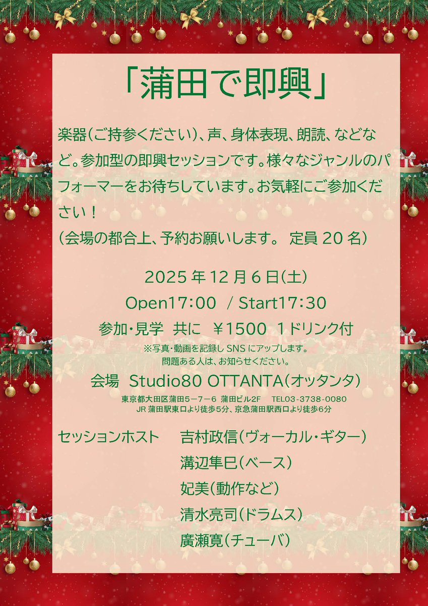 「蒲田で即興」
楽器（ご持参ください）、声、身体表現、朗読、などなど。参加型の即興セッションです。※予約優先定員20名
2025年12月6日（土）Start17:30
￥1500(1ドリンク込）Studio80 OTTANTA（オッタンタ）
セッションホスト
吉村政信（ヴォーカル・ギター）
溝辺隼巳（ベース）