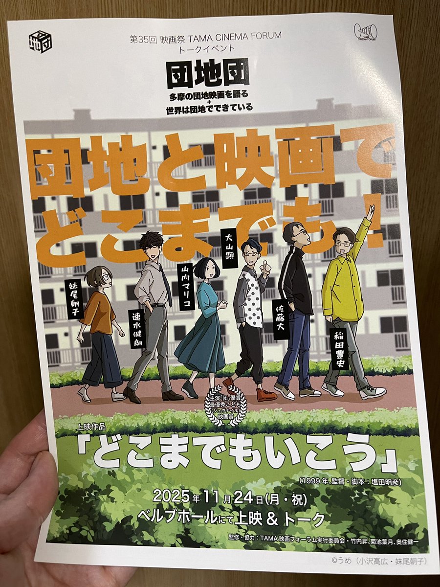 今日はコミティアを泣く泣く断念したけど、配信もないしDVDも絶版の映画『どこまでもいこう』をフィルムで観れてとても良かった…。初めて観たときからずっと心に残ってる映画。
上映後4〜5時間に及ぶ団地団のトークイベントでより深く考えることができてよかった〜！
#TAMA映画祭 #団地団
