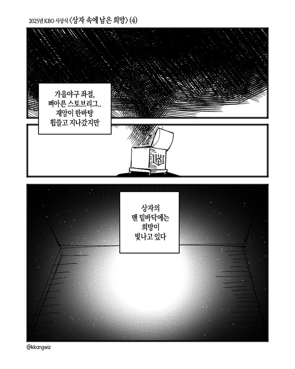 kkangwiz's tweet image. &amp;lt;상자 속에 남은 희망&amp;gt; (4/5)