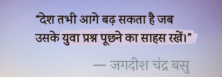सरकार से या किसी संस्था से सवाल पूछना विद्रोह नहीं, बल्कि जिम्मेदारी है।
सवाल पूछना अंधभक्ति नहीं तोड़ता, अंधविश्वास तोड़ता है।
सवाल पूछना सरकार या संस्थाओं से दुश्मनी नहीं, बल्कि उनसे बेहतरी की उम्मीद है। जो समाज सवालों से डरता है, वहाँ जवाबदेही मर जाती है और जहाँ जवाबदेही मर