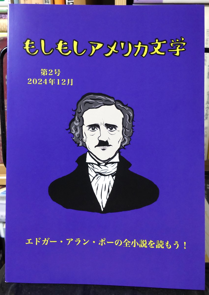 kimyonasekai's tweet photo. 文学フリマで購入した『もしもしアメリカ文学第2号　エドガー・アラン・ポーの全小説を読もう！』を読了。
タイトル通り、エドガー・アラン・ポーの全小説をテーマ別に分類し、簡便な紹介文をつけたガイドです。各作品の紹介も分かりやすくまとめられていて良いのですが、 https://t.co/uQg5kJaqRU