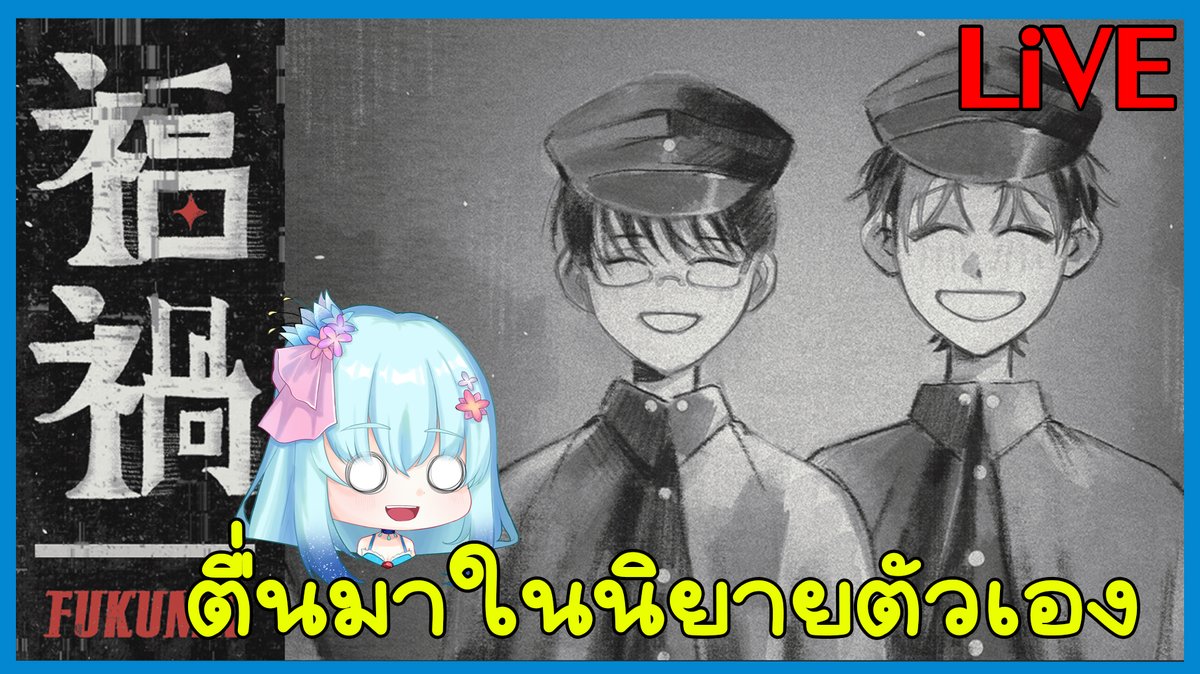 วันนี้ 24 พฤศจิ 2 ทุ่ม มาเล่นเกมฝึมือคนไทย Fukuma คนเขียนนิยายที่isekaiเข้านิยายตัวเอง เกมที่คุณ 
<a href="/Yingfoxy_art/">Yingfoxy</a> และคุณ <a href="/YujoyaaOC/">Yujo</a> ช่วยกันทำค่ะ อย่าลืมทานข้าวและรักษาสุขภาพกันนะคะ #Vtuberth #vtuberthai #วีทูปเบอร์ไทย #rpgmaker #FUKUMAGAME #indiegame 
youtube.com/live/kFMxq2xVe…