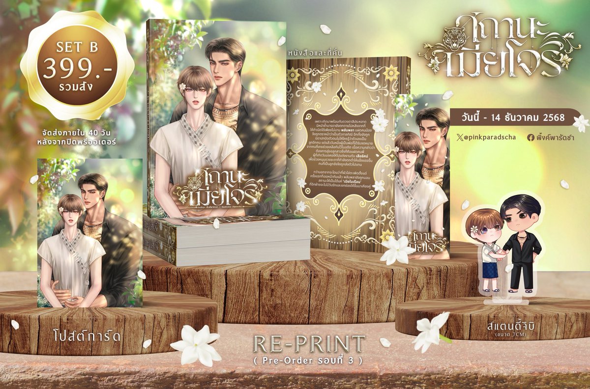 ฝากคนใจดีช่วยรีค่ะ🙇🏻‍♀️

เปิด Pre-order #สถานะเมียโจร รอบที่ 3 

🗓️พรีได้ถึง 14 ธ.ค. 68
Set A : 379 รส. จัดส่งใน20วันหลังปิดพรี
Set B : 399 รส. จัดส่งใน40วันหลังปิดพรี

อ่านรายละเอียดเต็มๆ+สั่งซื้อได้ที่👇
shorturl.asia/l0EJm

หรือdmมาได้เลยค่า🥰

#แนะนำนิยายวาย #นิยายวายแนะนำ