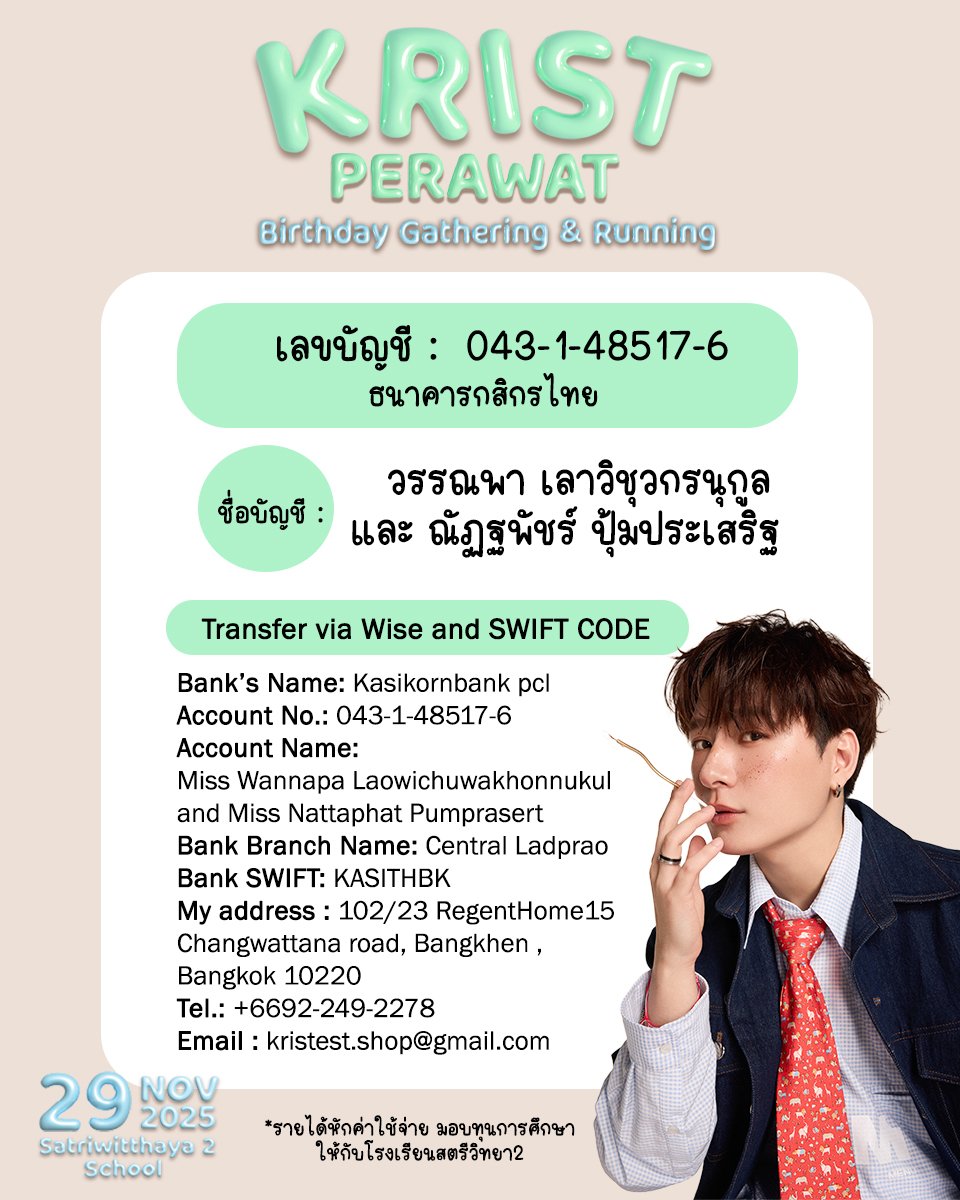 krist_est's tweet photo. รวบรวมQ&A #CherishWithKrist2025 

ยาวหน่อย กติกายุ่งยากนิด แวะมาอ่านเพื่อความปลอดภัยและความเข้าใจตรงกันค่า

ขออภัยในความไม่สะดวก เป็นมือใหม่หัดจัดงานวิ่งครั้งแรกค่ะ 🙏😘

Q : ฟอร์มลงเบียนมาเมื่อไหร่
A : 20:00 วันนี้ (24/11/2025)

Q : รับโดเนททำไม
A : เพื่อสมทบทุนค่าใช้จ่ายในการจัดงาน เตรียมสถานที่ รายได้หลังหักค่าใช้จ่าย มอบเป็นทุนการศึกษานักเรียนโรงเรียนสตรีวิทยา2ค่ะ

Q : เป็นโรคหัวใจ/หอบหืด ใช้ยาพ่นอยู่ มีโรคประจำตัว ลงวิ่งได้มั้ย
A : ขอความร่วมมือ ผู้ที่มีโรคประจำตัว หรือมีอาการต่างๆที่อาจกำเริบหรือเกิดอันตรายเมื่อวิ่ง ***เลือกเข้าร่วมงานแบบ"ไม่วิ่ง"เท่านั้น

Q : ขณะวิ่งขอถ่ายรูปหรือไลฟ์สดได้ไหม
A : เพื่อความปลอดภัยต่อตนเองและผู้ร่วมวิ่งทุกท่าน ขอความกรุณา ***ห้ามถ่ายรูป/ถ่ายวิดีโอ/ไลฟ์สตรีมมิ่งต่างๆขณะกำลังวิ่งในทุกกรณี***
หากฝ่าฝืน ทีมงานขออนุญาตเชิญออกจากกิจกรรมวิ่งนะคะ 🙏😣
(แต่ฝากเพื่อน ฝากกองเชียร์ข้างสนาม เก็บภาพเป็นที่ระลึกได้เต็มที่เลยค่ะ)

Q : หากนำเด็กมาด้วย ต้องลงทะเบียนให้ลูก/หลานด้วยหรือไม่ 
A : กรณีเด็กอายุต่ำกว่า7ปี ไม่ต้องลงทะเบียนค่ะ ให้เขียนวงเล็บเพื่อโน๊ตหลังชื่อตนเอง ตอนกรอกชื่อในgoogle form แจ้งว่ามีลูกอายุ...ปีมาด้วย

Q : สำหรับคนลงวิ่ง มีจุดฝากกล้อง-กระเป๋าหรือไม่
A : มีจุดฝากค่ะ

Q : ลำดับที่นั่งตอนรวมพล
A : สำหรับการนั่งรวมพล(ก่อนการวิ่ง) จะเรียงตามลำดับในการลงทะเบียนgoogle formค่ะ

Q : ข้อมูลที่ใช้ในการลงทะเบียนGoogle form
A : ชื่อ-นามสกุล เบอร์โทร อีเมลล์ และเลือกว่าลงวิ่ง/ไม่ลงวิ่ง
(***กรุณาเพิ่มเบอร์บุคคลที่ติดต่อได้กรณีมีเหตุฉุกเฉินขณะวิ่ง สำหรับผู้ที่เลือกลงวิ่ง)

Q : มีที่จอดรถหรือไม่
A : รอข้อมูลเพิ่มเติมนะคะ

Q : ถ้าไม่ได้ลงทะเบียน  จะไปร่วมงานเฉยๆได้หรือไม่
A : เข้าร่วมได้ค่ะ แต่จะไม่สามารถร่วมกิจกรรมลงวิ่งได้ และจะได้จัดอันดับที่นั่งหลังจากคนที่ลงทะเบียนผ่านgoogle formไว้ล่วงหน้าค่ะ

Q : วิ่งไม่ไหว ไปเชียร์คนวิ่งแทนได้มั้ย
A : มีที่นั่งแสตนข้างสนามค่ะ

Q : มีธีมสีชุดไหม
A : ชุดวิ่งตามที่สะดวกเลยค่ะ ส่วนผู้ที่ไม่วิ่ง แต่งกายสีสุภาพตามสถานการณ์ในปัจจุบันค่ะ

#KristPerawat