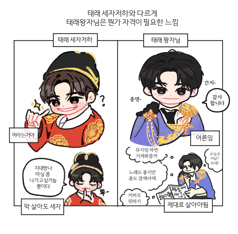 태래 세자저하와 태래왕자님의 차이