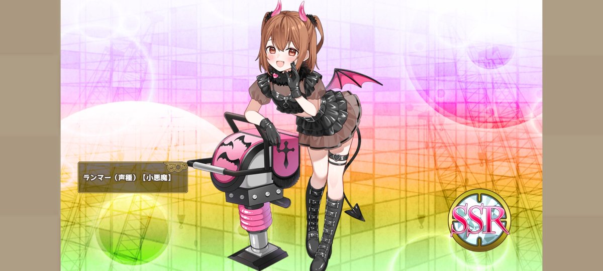小悪魔衣装のランマーちゃん。声種なのでピックアップ率もちょい低め