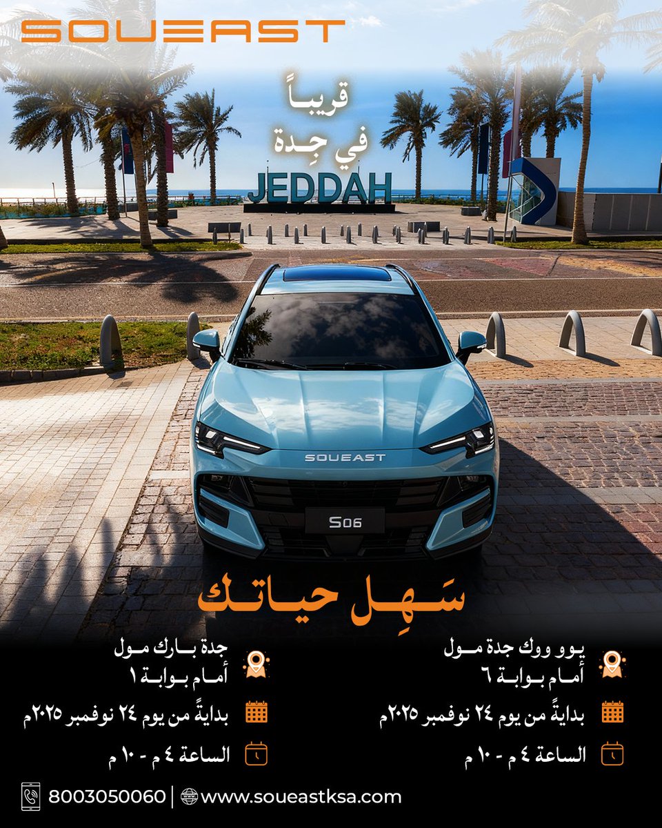 Soueast_Ksa's tweet image. ابتداءً من اليوم، ستعرض جميع سيارات سوإيست في جدة بارك مول ويوو ووك جدة مول.
 لا تفوتوا الفرصة… نحن بانتظاركم! 

 #سهّل_حياتك #Easeyourlife #SOUEAST #KSA #SoueastKSA