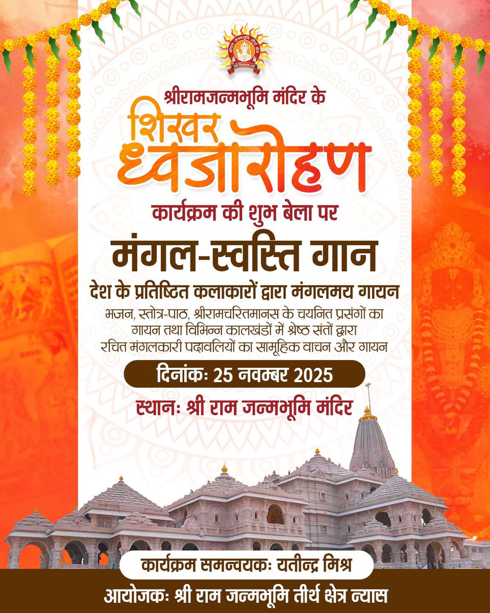 श्रीरामजन्मभूमि मंदिर के शिखर ध्वजारोहण कार्यक्रम की ऐतिहासिक और शुभ बेला पर श्रीरामजन्मभूमि तीर्थ क्षेत्र न्यास की ओर से ‘मंगल-स्वस्ति गान’ का भव्य आयोजन किया जा रहा है जिसमें देश के प्रतिष्ठित कलाकार अपने मंगलमय गायन से वातावरण को आध्यात्मिक ऊर्जा से सराबोर करेंगे। उनकी