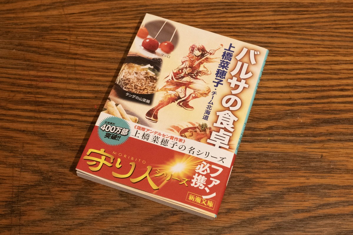 精霊の守り人シリーズを読破した長女に頼まれて買ってみた『バルサの食卓』。
池波正太郎の鬼平料理帳、みたいな。おいしそうなご飯の出てくる小説にハズレはない。
年末はこれ作るのかな。
