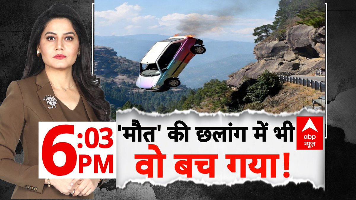 ABPNews's tweet image. &apos;मौत&apos; की छलांग में भी वो बच गया!

देखिए &apos;abp रिपोर्ट&apos; @Sheerin_sherry के साथ 

शाम 6 बजे | सिर्फ abp न्यूज़ पर

#viral #LatestUpdates  #ABPNews