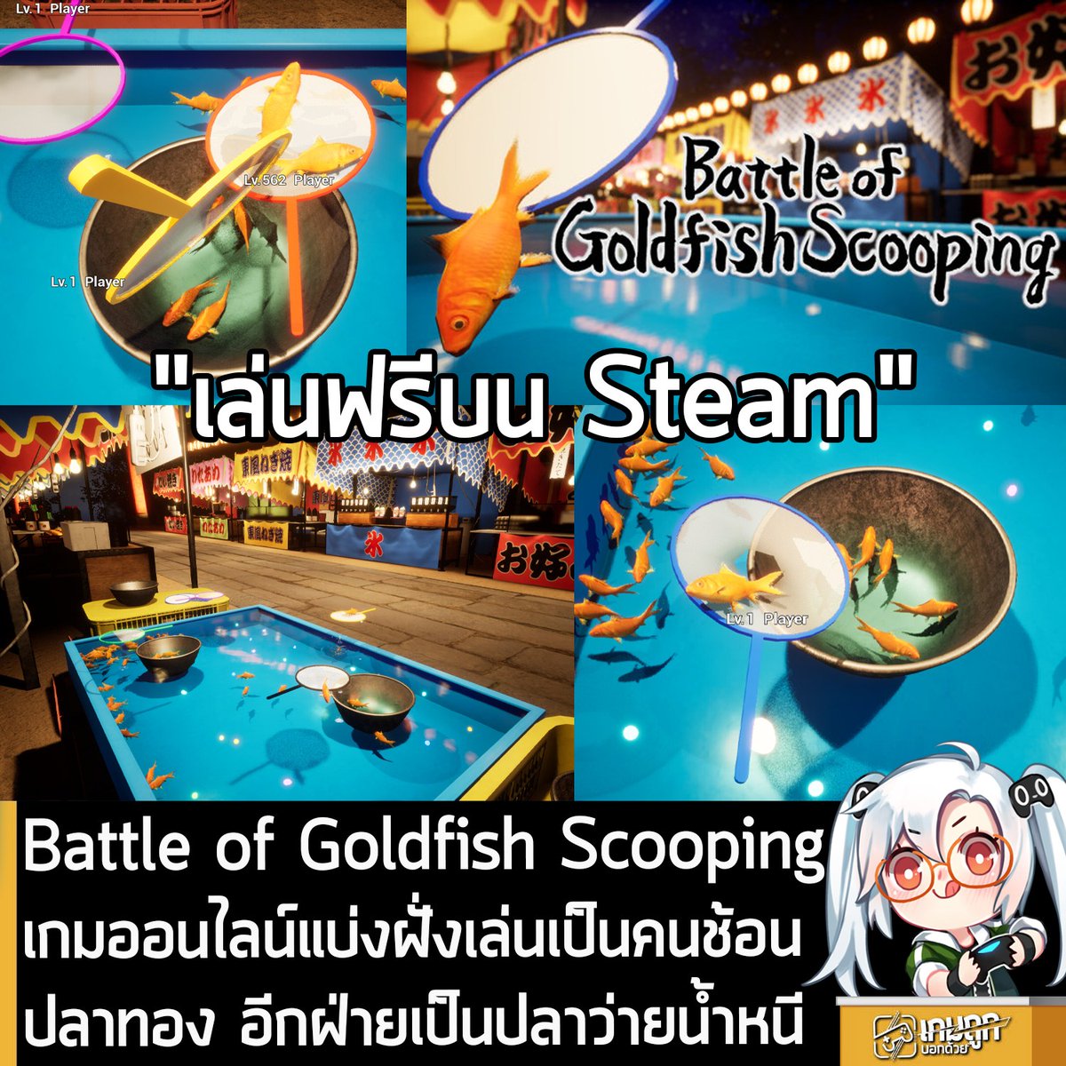 [News] Battle of Goldfish Scooping เกมออนไลน์แบ่งฝั่งเล่นเป็นคนช้อนปลาทอง อีกฝ่ายเป็นปลาว่ายน้ำหนี
.
ในตอนนี้ Battle of Goldfish Scooping เกม Multiplayer อสมมาตรแบบออนไลน์ แบ่งฝั่งเล่นเป็นปลาทองและคนช้อนปลาในงานวัด ก็ได้เปิดให้เล่นฟรีบน Steam แล้ว