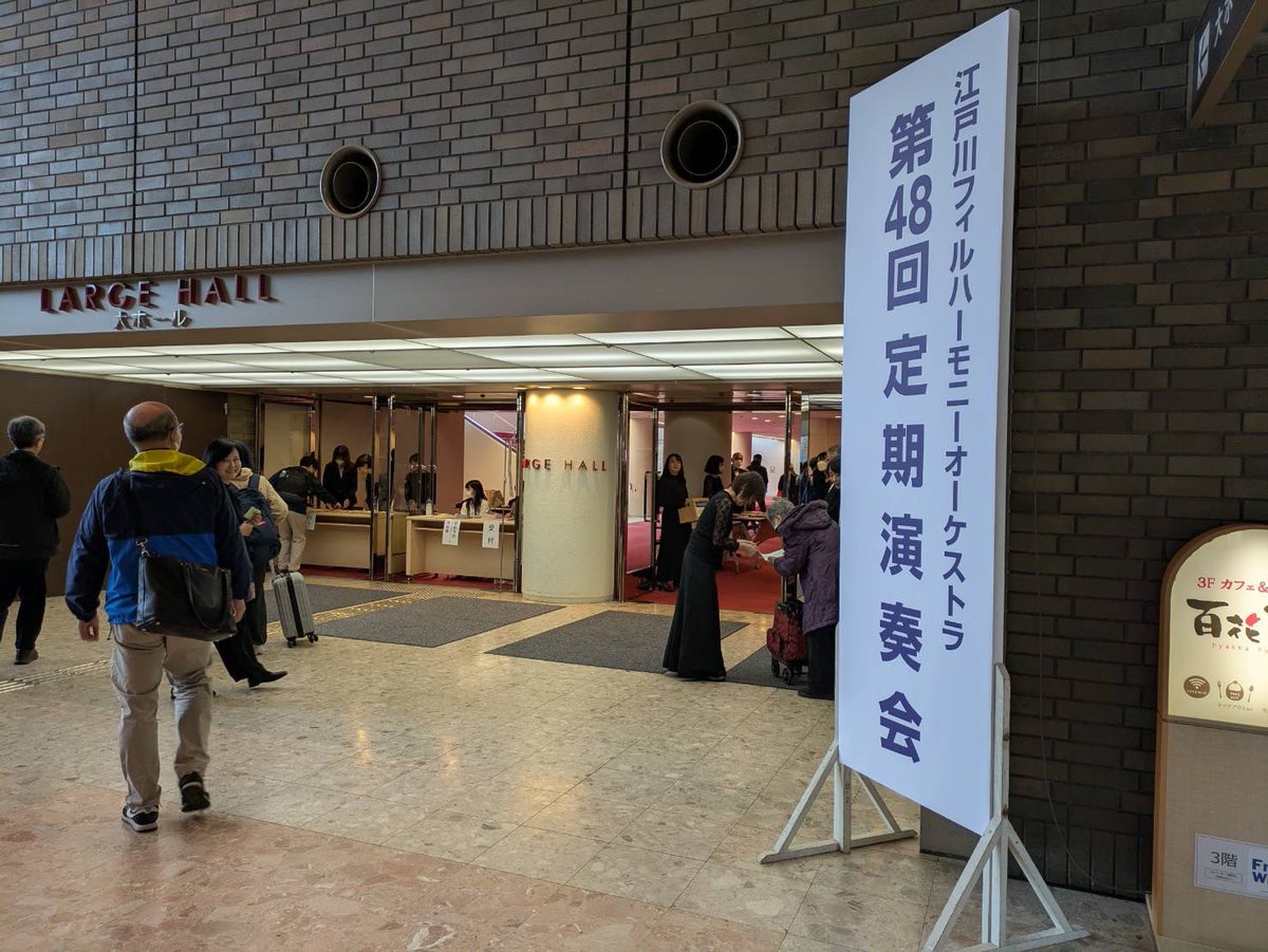 edo_phil's tweet photo. 昨日の第４８回定期演奏会は、盛況のうちに終えることができました。ありがとうございました。
次回第４９回演奏会はタワーホール船堀にて開催を予定しておりますが、会場規模の都合上、ご来場は「江戸フィルを支え、音楽を楽しむ会」会員様向けに限定させていただくこととなりました。
続き→リプ欄へ https://t.co/gzjLdpUM1B