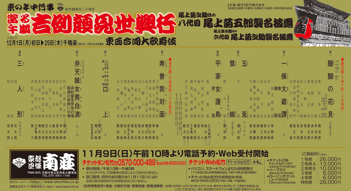 12月 京都南座「吉例顔見世興行」 尾上菊之助改め 八代目尾上菊五郎