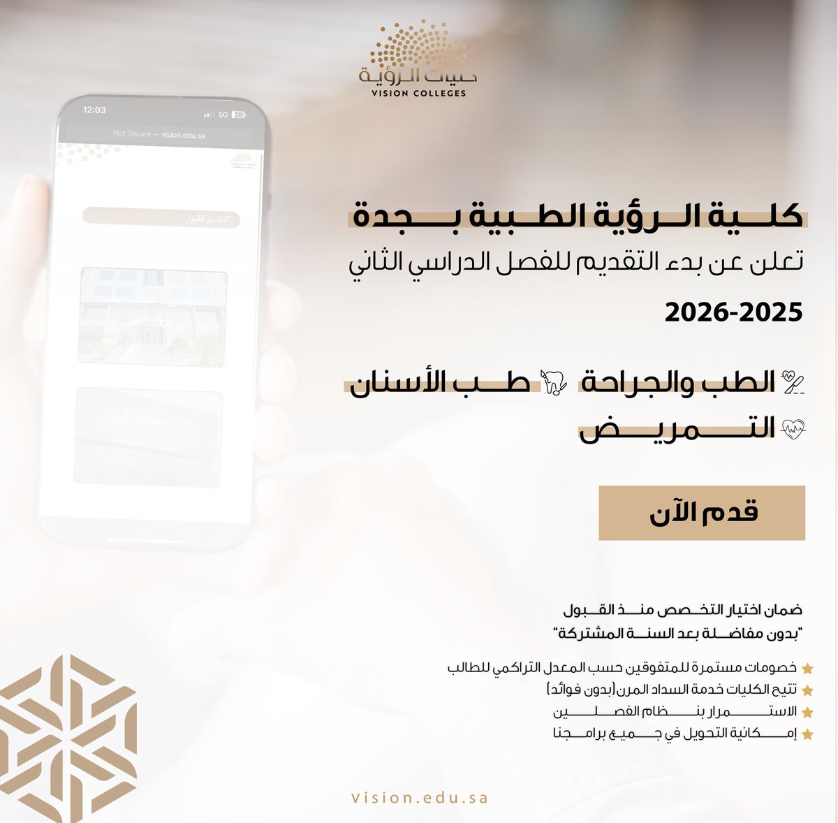كلية الرؤية الطبية بجدة تعلن رسميًا عن فتح باب التقديم للفصل الدراسي الثاني 2025–2026م

ابدأ رحلتك المهنية في واحدة من أقوى البرامج الصحية:

 🩺الطب والجراحة
 🦷طب الأسنان
 💉التمريض

سجّل الآن واصنع مستقبلك الصحي:
 vision.edu.sa/sreg/?vendors=…