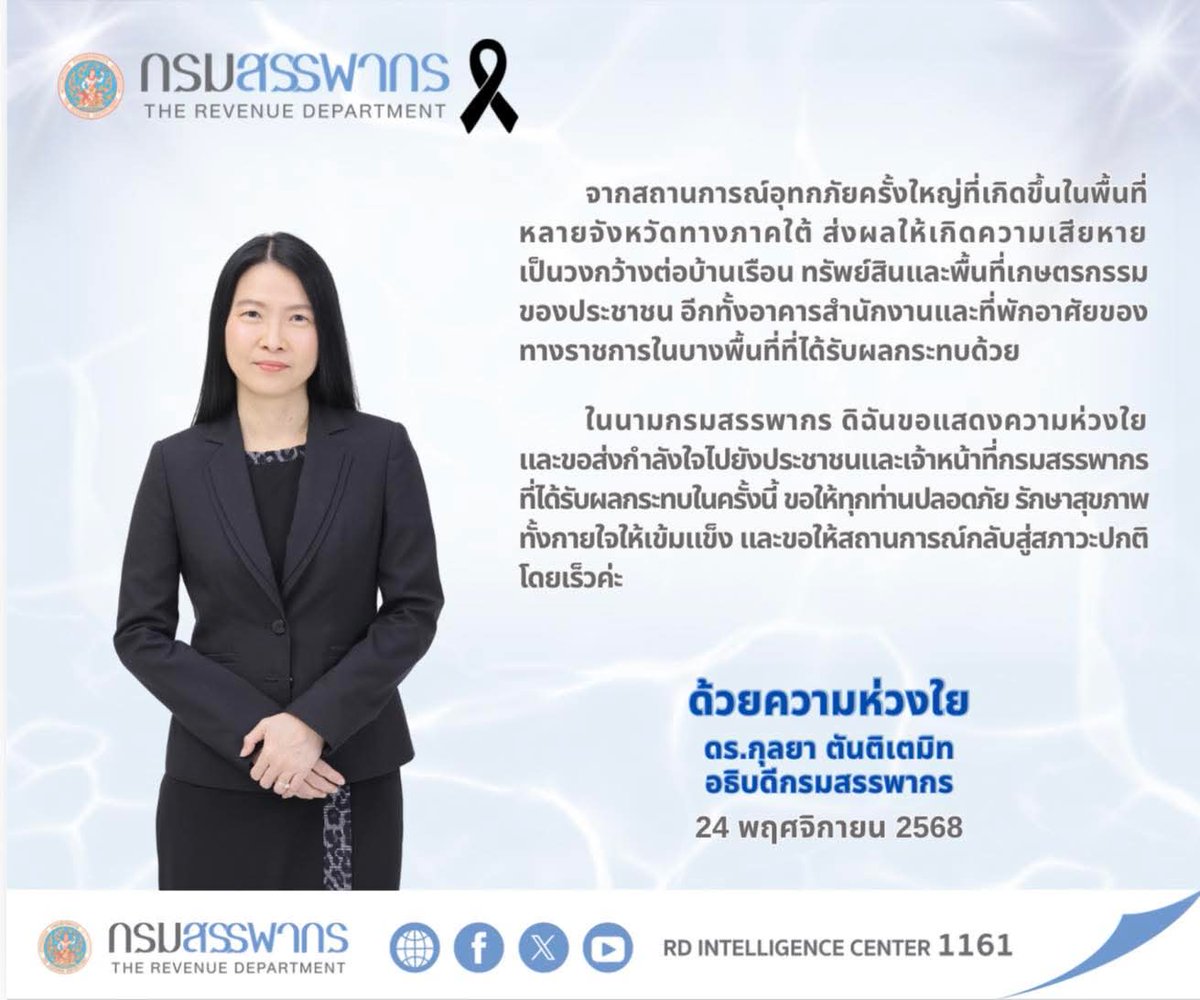สารความห่วงใยต่อประชาชนและพี่น้องสรรพากรในพื้นที่ภาคใต้