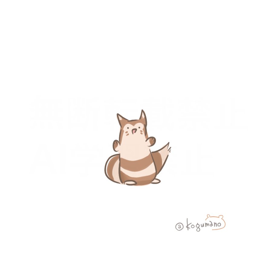 kogumano_UNITE's tweet image. ちんまりオオタチ