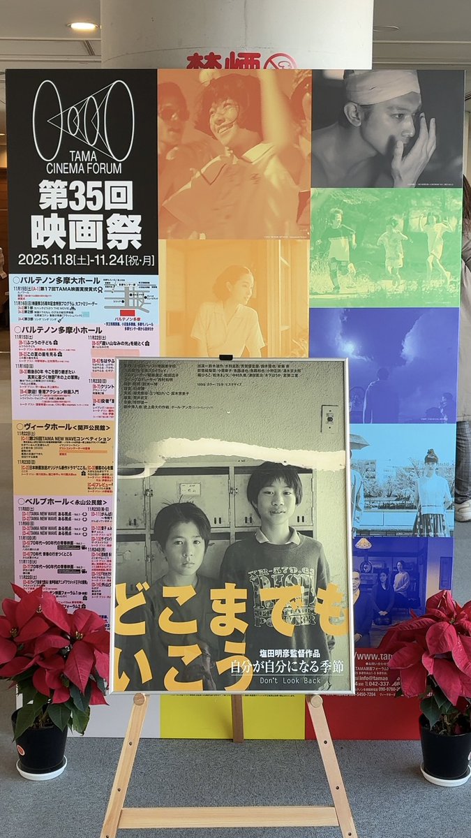 今日はTAMA映画祭で『どこまでもいこう』＆団地団のアフタートーク。印象的な行き止まりのシーン、『怪物』で似たのあったなーと思って観てたら、アフタートークで是枝監督のフェイバリット団地映画が『どこまでもいこう』であるという話がされて、まじかーとなった。相変わらず長尺トーク面白い。