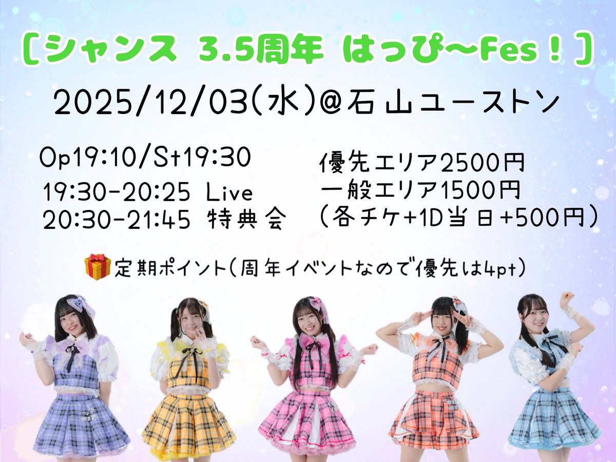 シャンス3.5周年 はっぴーFes!!🍀］ 🗓️2025/12/03(水) 📍石山ゆーす