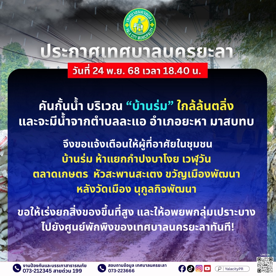 mononewsth's tweet photo. ด่วน! “ยะลา” ประกาศ คันกั้นน้ำ บริเวณ “บ้านร่ม” - "ตลาดใหม่" ใกล้ล้นตลิ่ง และจะมีน้ำจากตำบลละแอ อำเภอยะหา มาสบทบ 

จึงขอแจ้งเตือนให้ผู้ที่อาศัยในชุมชน ดังต่อไปนี้ ขอให้เร่งยกสิ่งของขึ้นที่สูง และให้อพยพกลุ่มเปราะบาง 
ไปยังศูนย์พักพิงของเทศบาลนครยะลาทันที

- บ้านร่ม 
- ห้าแยกกำปงบาโงย 
- เวฬุวัน 
- ตลาดเกษตร  
- หัวสะพานสะเตง 
- ขวัญเมืองพัฒนา 
- หลังวัดเมือง 
- นุกูลกิจพัฒนา 
- ชุมชนตลาดเมืองใหม่ 
- ชุมชนคุปตาสา 
- ชุมชนคูหามุข  
-  บริเวณภูมาภิรมย์ 

#MONONews #น้ำท่วมยะลา #น้ำท่วม68 #น้ำท่วมภาคใต้