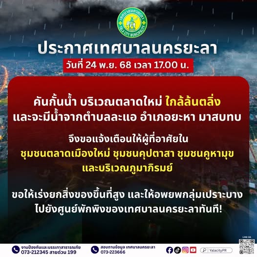 ด่วน! “ยะลา” ประกาศ คันกั้นน้ำ บริเวณ “บ้านร่ม” - "ตลาดใหม่" ใกล้ล้นตลิ่ง และจะมีน้ำจากตำบลละแอ อำเภอยะหา มาสบทบ 

จึงขอแจ้งเตือนให้ผู้ที่อาศัยในชุมชน ดังต่อไปนี้ ขอให้เร่งยกสิ่งของขึ้นที่สูง และให้อพยพกลุ่มเปราะบาง 
ไปยังศูนย์พักพิงของเทศบาลนครยะลาทันที

- บ้านร่ม 
-