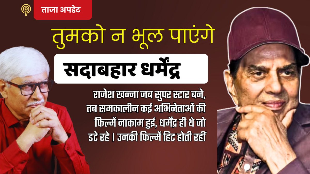 केवल धर्मेन्द्र ही थे, जो राजेश खन्ना के दौर में भी सुपर हिट फिल्में दे रहे थे । Omkar Chaudhary
youtube.com/live/sZcXZP337…