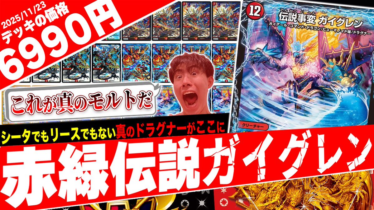 【本日の動画】
新たなガイグレンの超連鎖‼️懐かしの“マナ武装”が集う最新版『赤緑モルト王』が破壊的すぎたので紹介
youtu.be/UWbQ5LfNmzM?si…