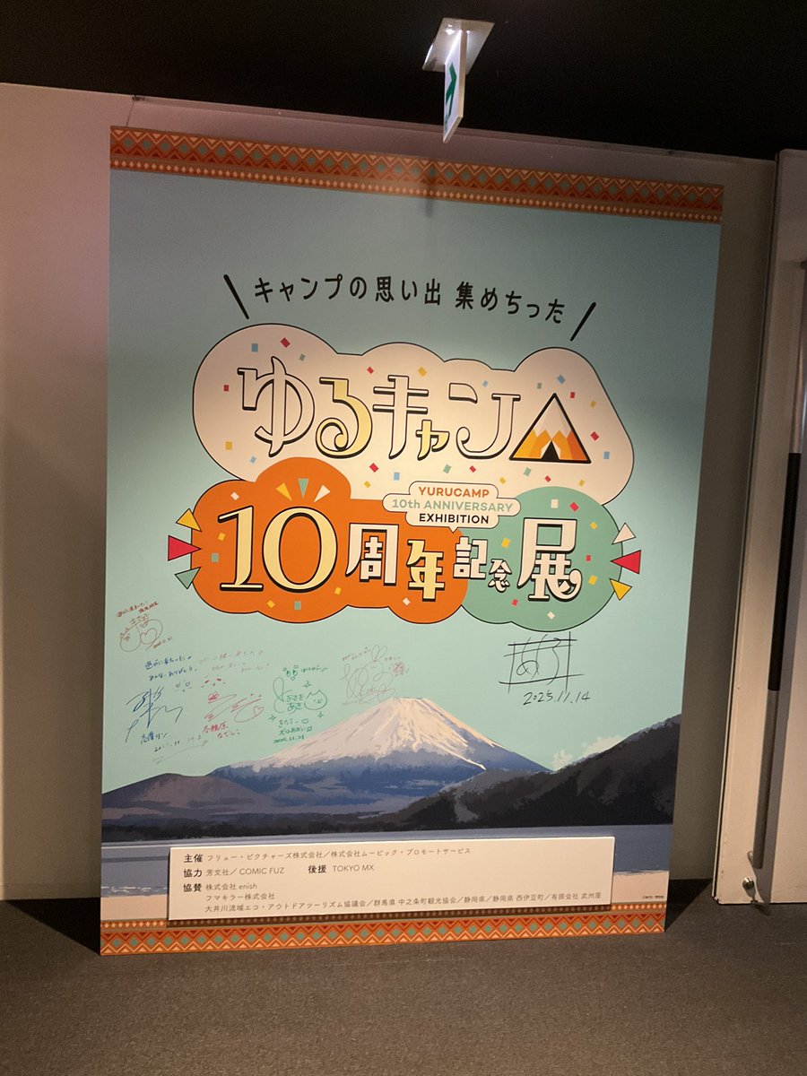 今日はゆるキャン10周年展へ。静岡繋がりのよしみで…笑