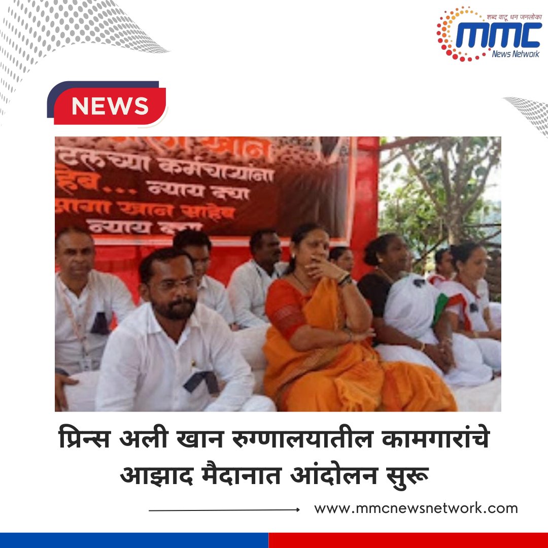 network_mmc's tweet image. प्रिन्स अली खान रुग्णालयातील कामगारांचे आझाद मैदानात आंदोलन सुरू

#PrinceAliKhanHospital #WorkersProtest #AzadMaidan #StrikeForRights #HealthWorkersMovement
