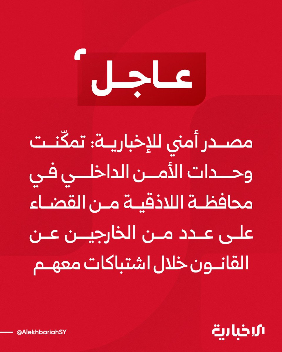AlekhbariahSY's tweet image. مصدر أمني للإخبارية: 

📌 تمكّنت وحدات الأمن الداخلي في محافظة اللاذقية من القضاء على عدد من الخارجين عن القانون خلال اشتباكات معهم 

📌 تواصل وحدات الأمن الداخلي في هذه الأثناء ملاحقة بقية أفراد العصابة

#الإخبارية_السورية