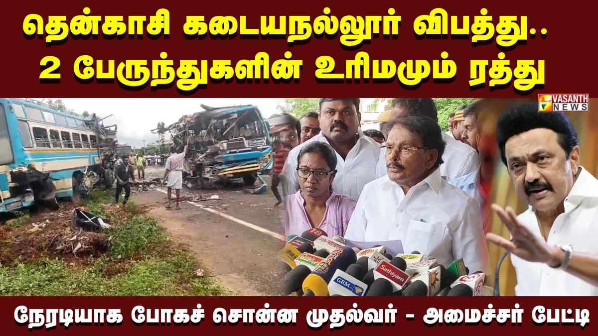 VasanthNews's tweet image. தென்காசி பேருந்து விபத்து.. முதல்வரிடமிருந்து வந்த போன்கால்.. அமைச்சர் கேகேஎஸ்எஸ்ஆர் ராமச்சந்திரன் பேட்டி  

▶️ youtu.be/UsOa7grSfF0

#Tenkasi #Kadayanallur #BusAccident #LicenseCancelled #ChiefMinisterStalin #KKSSRRamachandran #MinisterInterview #TamilNadu #VasanthNews