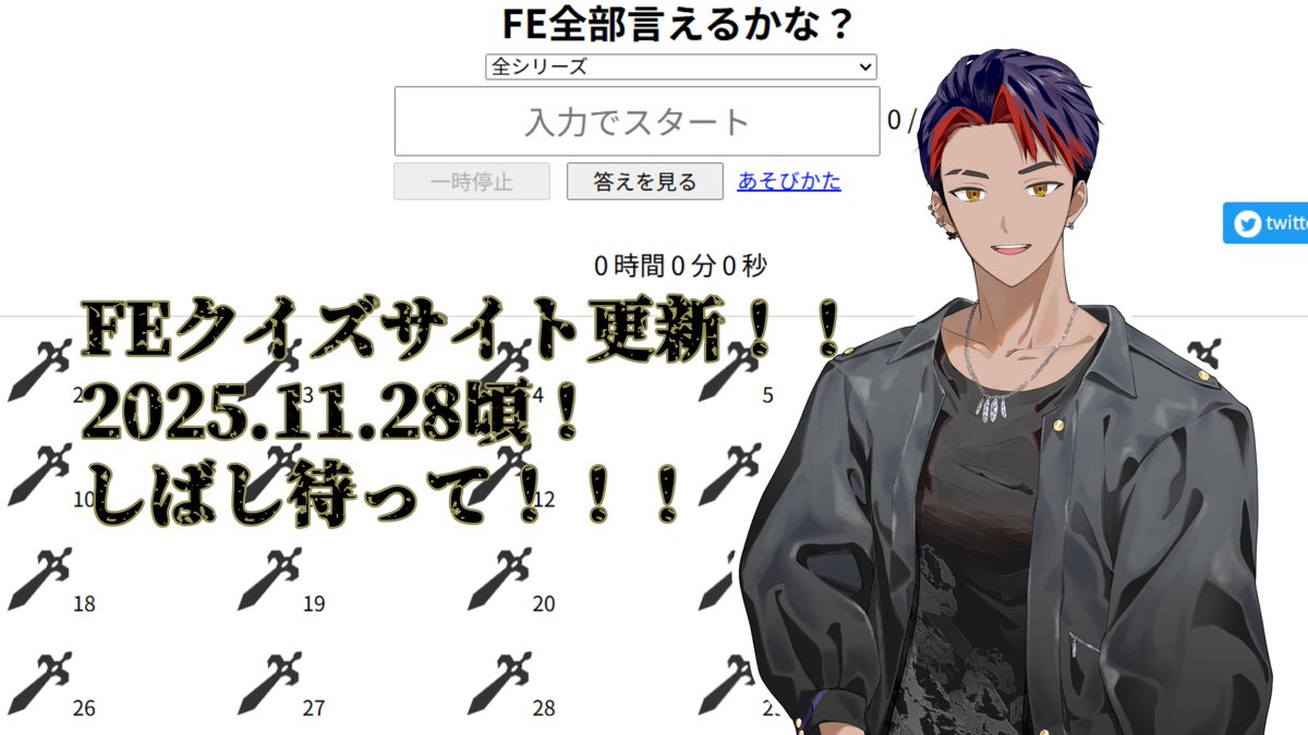 Yadagaras_akat's tweet photo. 1年ぶりに #FE全部言えるかな というサイトを更新します！
今回は大型アップデートとなってます！
明日から続々と情報更新していきます！
しばしお待ちを！ https://t.co/xTp5OkZRRE