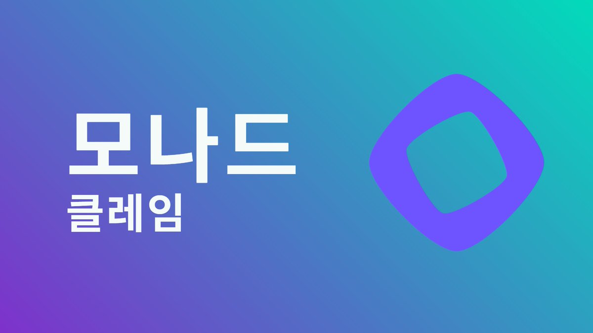 코인베이스에서의 @monad 프리세일은 다행이도 성공적으로 끝나기는 했습니다. 40K 이상을 넣으신 분들도 전체 물량 다 할당을 받았을  정도로 1.45배만 오버되어서 정말 큰 금액 넣으신 분들만 다 못받은 듯 합니다. 이제 한국 시간 0시에