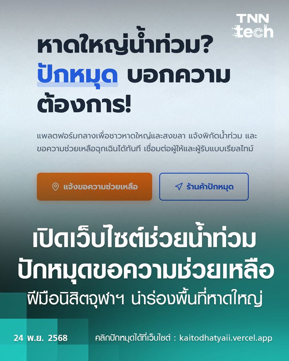 DrThapanee's tweet image. ร่วมด้วยช่วยแชร์ 

ผู้ประสบภัยท่านใดที่สมาร์ตโฟนแบตเตอรี่ยังเหลือพอที่จะใช้งานได้ และยังไม่ได้รับความช่วยเหลือสามารถเข้าไปปักหมุดได้บนเว็บไซต์ kaitodhatyaii.vercel.app 

#น้ำท่วมหาดใหญ่ #น้ําท่วม #tnntech