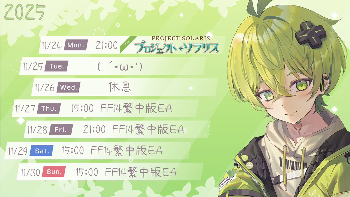 YoLian225's tweet photo. 【週表】11/24~11/30 #YolianDaily
11/24 Project Solaris DEMO版
11/27~11/30 FF14繁中版EA 啟動!!

FF14繁中版EA這週就要開始啦✨✨✨

#FF14繁中 #ProjectSolaris https://t.co/f96cffNSZs