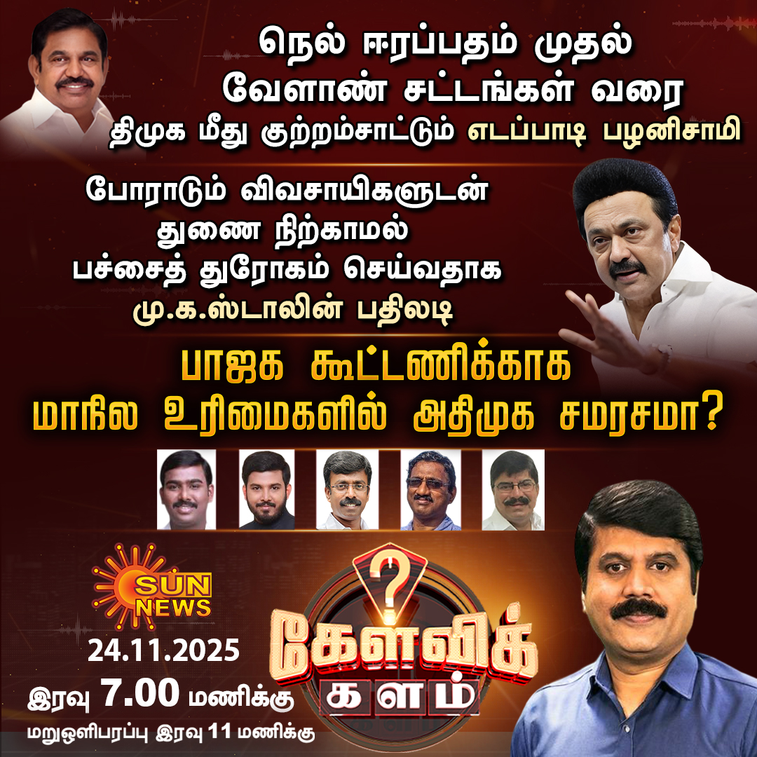 sunnewstamil's tweet image. #கேள்விக்களம் | இன்று இரவு 7 மணிக்கு..

#SunNews | #EPS | #BJP